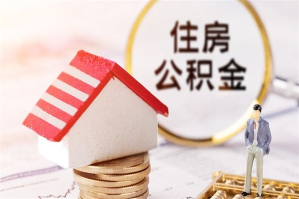 桂林辞职了住房公积金怎么领取（辞职了住房公积金怎么取出来）