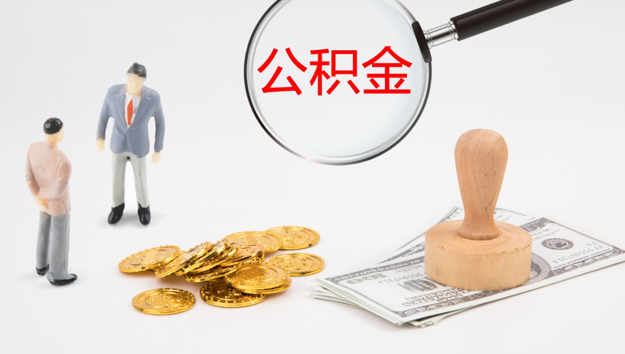 桂林在职人员如何取公积金（在职的怎么取公积金）