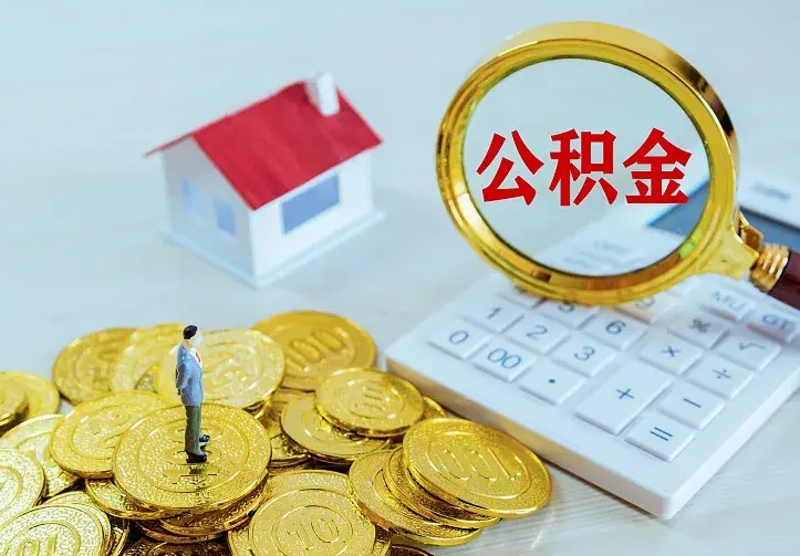 桂林住房公积金怎么取（怎么取住房公积金出来）